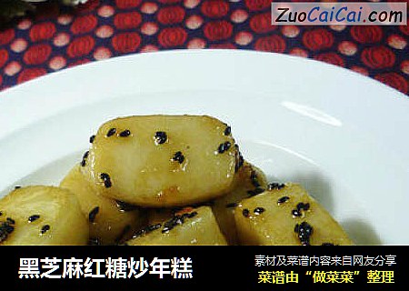 黑芝麻红糖炒年糕