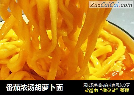 番茄浓汤胡萝卜面