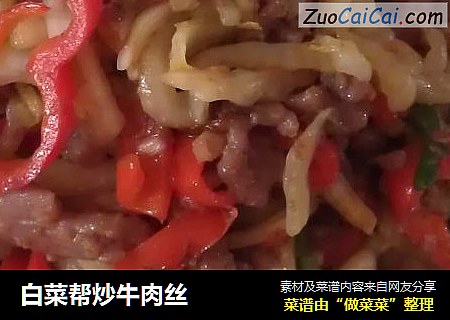 白菜帮炒牛肉丝