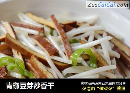 青椒豆芽炒香干