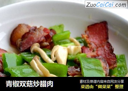 青椒双菇炒腊肉