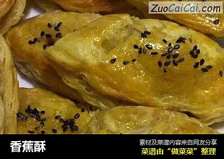 香蕉酥