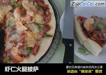 虾仁火腿披萨