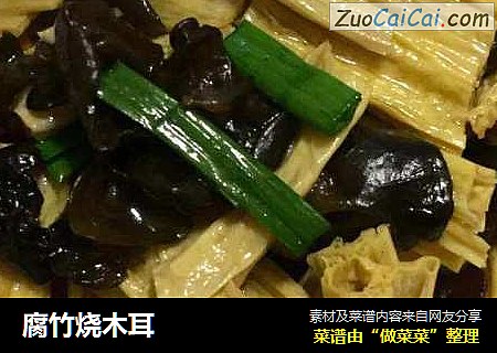 腐竹烧木耳