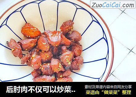后肘肉不仅可以炒菜用还可以用来做烧烤：味道比烧烤店的还好吃