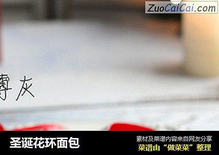 圣诞花环面包