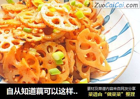 自从知道藕可以这样做，我家一周都吃两三次：小白必备的家常菜