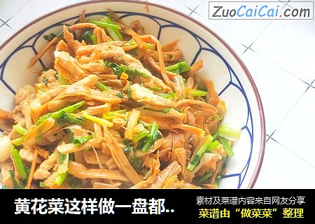 黄花菜这样做一盘都不够吃：简单快手的家常菜
