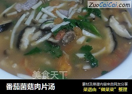 番茄菌菇肉片汤
