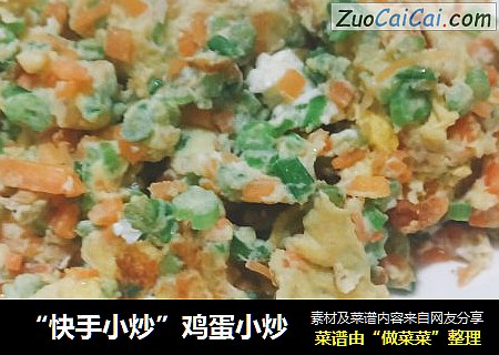 “快手小炒”鸡蛋小炒