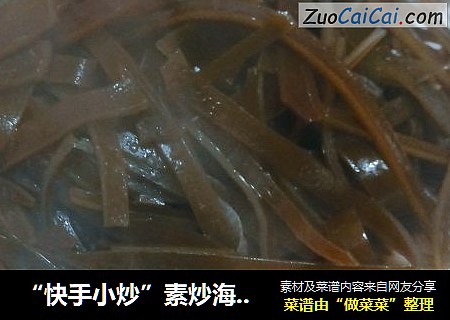 “快手小炒”素炒海带丝。
