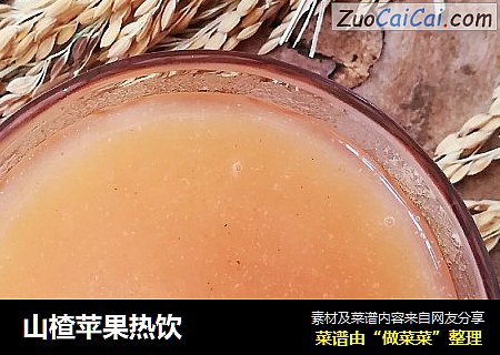 山楂苹果热饮