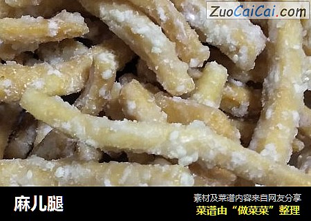 麻儿腿