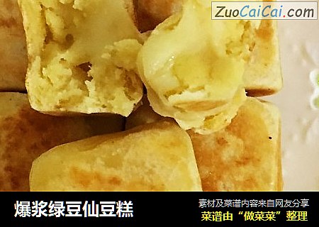 爆浆绿豆仙豆糕