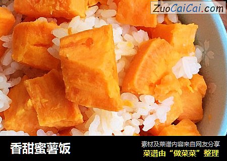 香甜蜜薯饭
