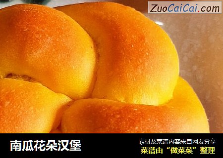 南瓜花朵汉堡