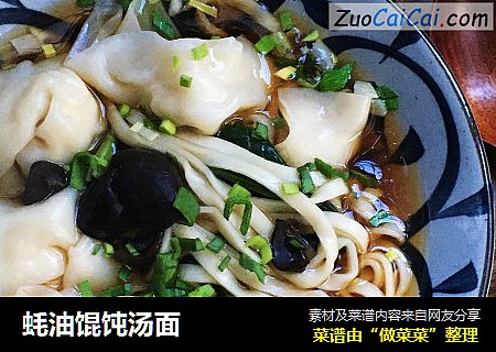 蚝油馄饨汤面