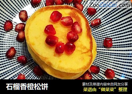 石榴香橙松饼