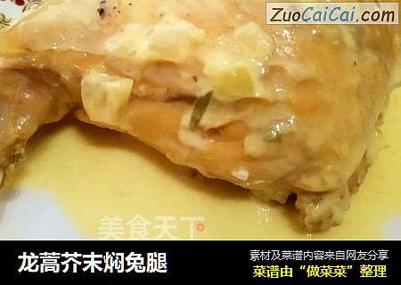 龙蒿芥末焖兔腿