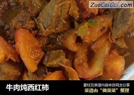 牛肉炖西红柿