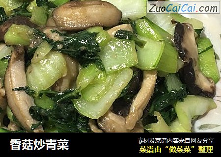 香菇炒青菜