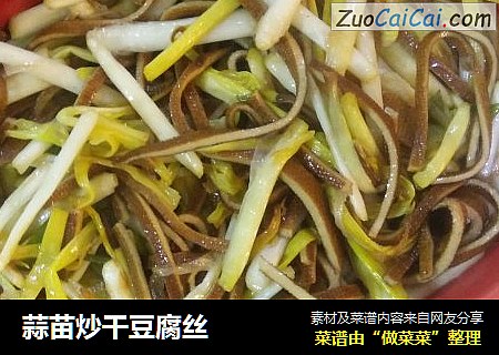 蒜苗炒干豆腐丝