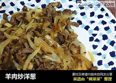 羊肉炒洋葱