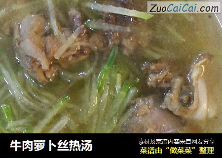牛肉萝卜丝热汤