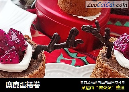 麋鹿蛋糕卷