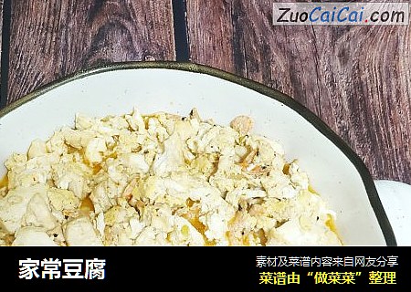 家常豆腐