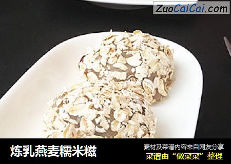 炼乳燕麦糯米糍