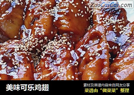 美味可乐鸡翅