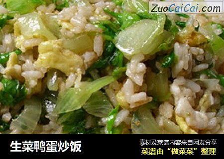 生菜鸭蛋炒饭