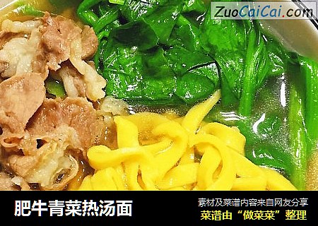 肥牛青菜热汤面