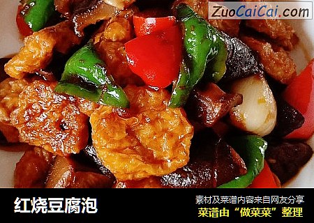 红烧豆腐泡