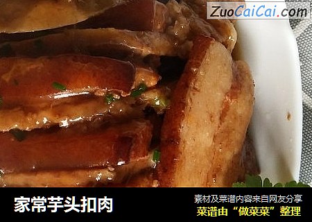 家常芋头扣肉