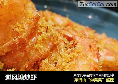 避风塘炒虾