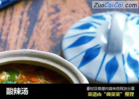酸辣汤