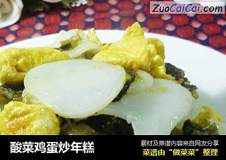 酸菜鸡蛋炒年糕