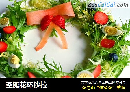 圣诞花环沙拉