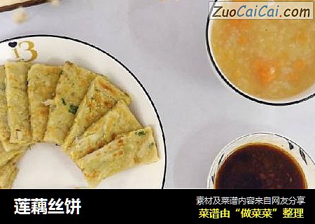 莲藕丝饼