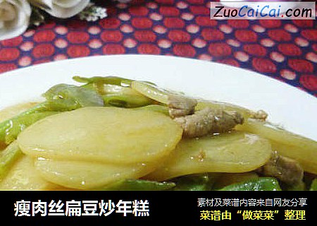 瘦肉丝扁豆炒年糕