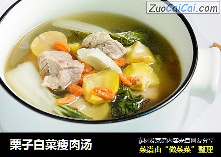 栗子白菜瘦肉汤