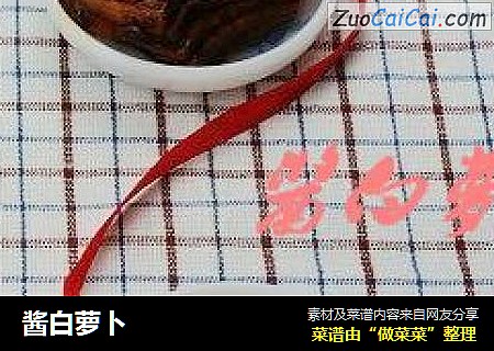 酱白萝卜