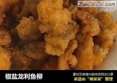 椒盐龙利鱼柳