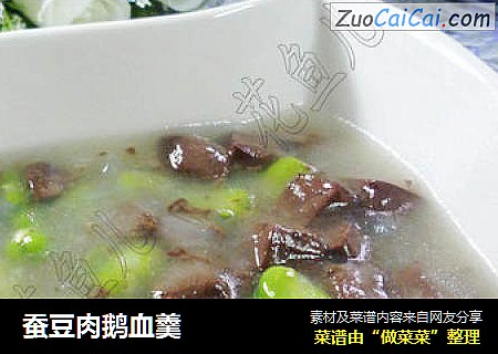 蚕豆肉鹅血羹