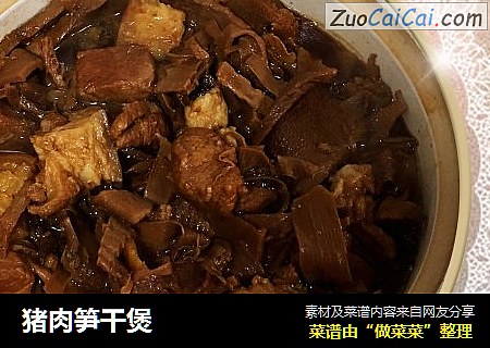 猪肉笋干煲