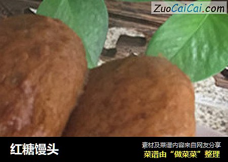 红糖馒头