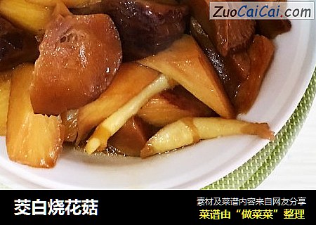 茭白烧花菇