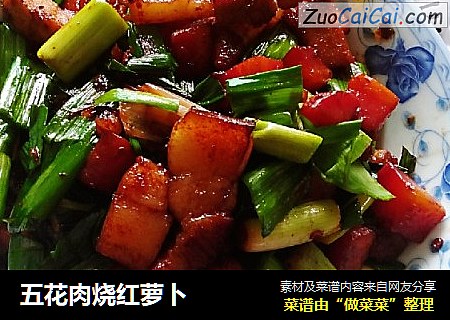 五花肉烧红萝卜